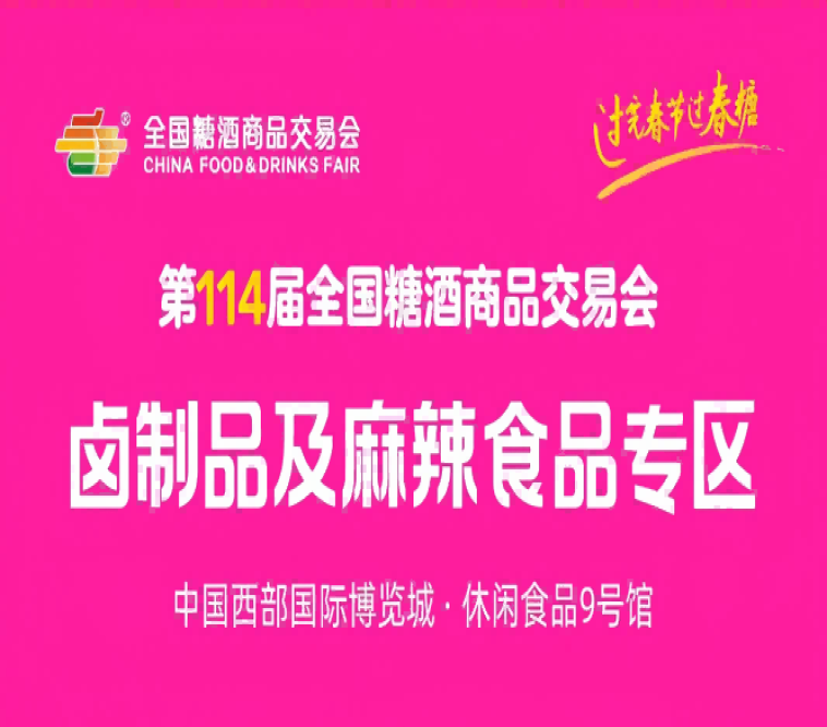 2026春糖 | 卤制品及麻辣食品专区重磅亮相！卤香热辣，第114届成都糖酒会赋能休食增长千亿新赛道