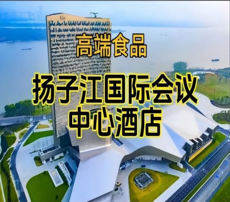 附参展企业名录，2026南京糖酒会休闲食品酒店，扬子江酒店展