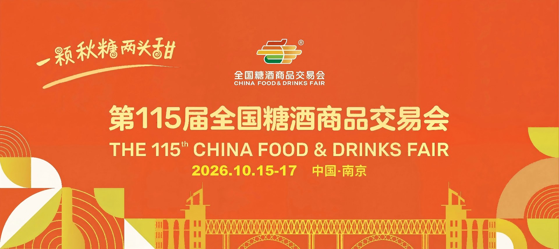 南京糖酒会_2026南京秋季糖酒会_2026第115届全国糖酒商品交易会